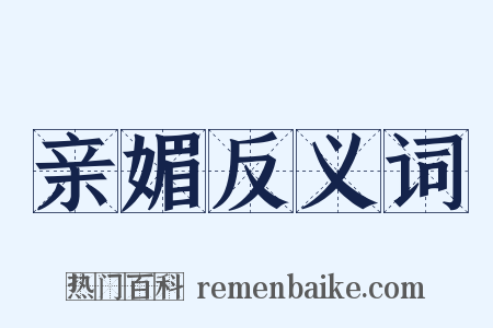 亲媚反义词是什么意思的图片